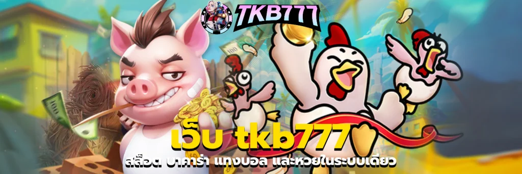 เว็บ tkb777